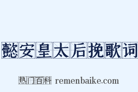懿安皇太后挽歌词是什么意思的图片